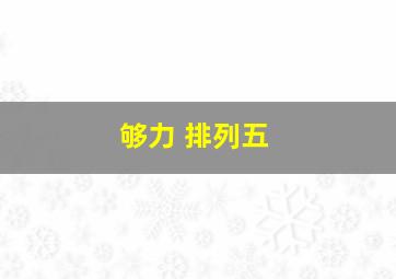 够力 排列五